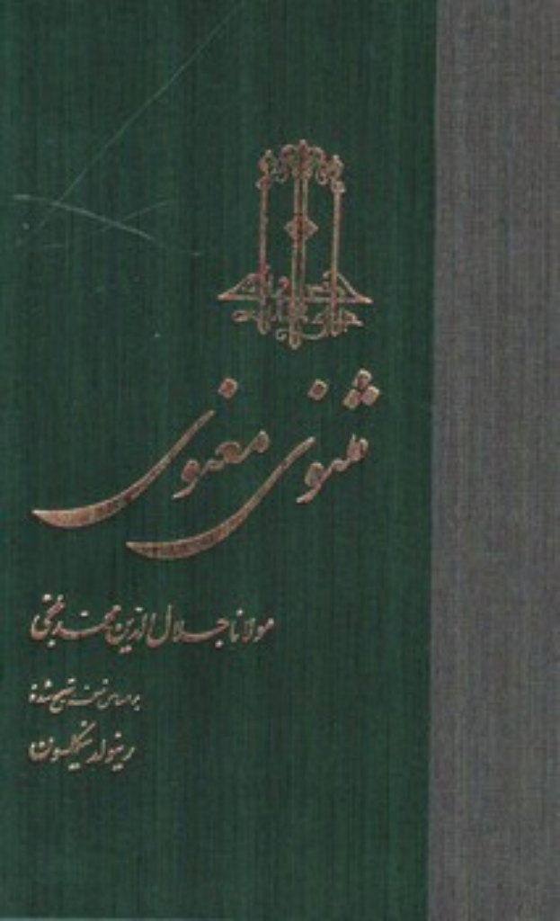 تصویر  مثنوی معنوی (رقعی-گالینگور)